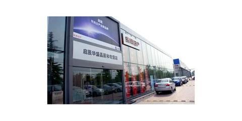 北京華盛昌辰和汽車4S店促銷信息(北京東風日產啟辰4S)_太平洋汽車網經銷商庫