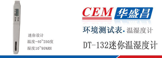 【CEM華盛昌DT-132溫濕度計 筆型溫濕度測試儀 免費保修一年】價格,廠家,圖片,溫度計,深圳市金展科技-
