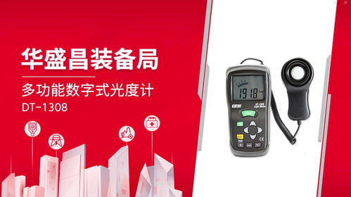華盛昌dt 1308多功能數(shù)字式光度計(jì)重磅來(lái)襲