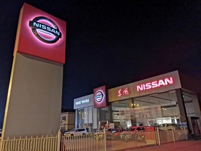 【圖】店鋪圖片_廊坊華盛昌東風日產4S店_車商匯_汽車之家