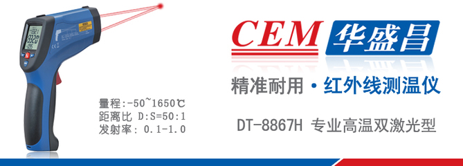 CEM華盛昌DT-8867H專業紅外線測溫儀 高溫型溫度儀,CEM華盛昌DT-8867H專業紅外線測溫儀 高溫型溫度儀價格-中國儀表網