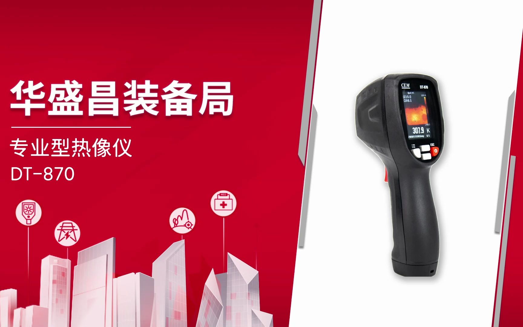 華盛昌專業型熱像儀DT-870重磅來襲