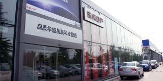 北京華盛昌辰和汽車東風日產啟辰4S店(北京東風日產啟辰)電話地址_太平洋汽車網經銷商庫