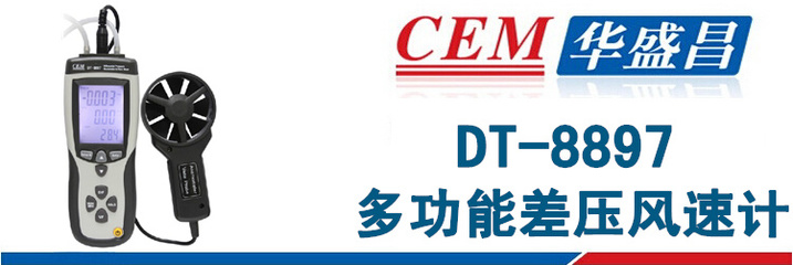 CEM華盛昌多功能差壓計風速儀風速風量溫度檢測USB接電腦DT-8897