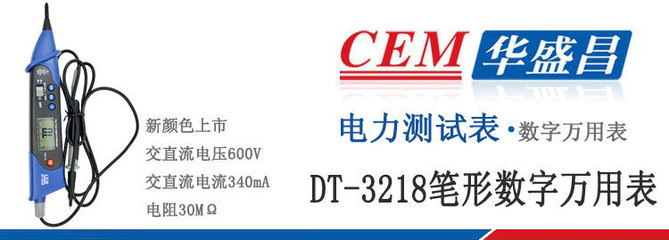 【CEM華盛昌DT-3218筆式數字萬用表 筆形萬用表 小型數字萬用表】價格,廠家,圖片,萬用表,上海同倍檢測科技-