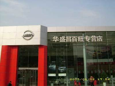 第12屆北京汽車展銷會(huì)東風(fēng)日產(chǎn)參展經(jīng)銷商